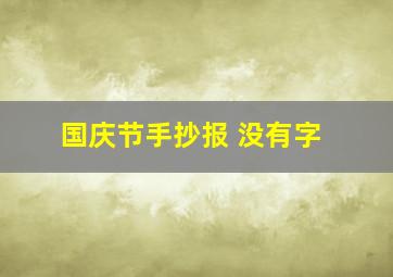 国庆节手抄报 没有字